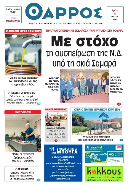 Πρωτοσέλιδο Εφημερίδας - Θάρρος Μεσσηνίας - 2026-06-30