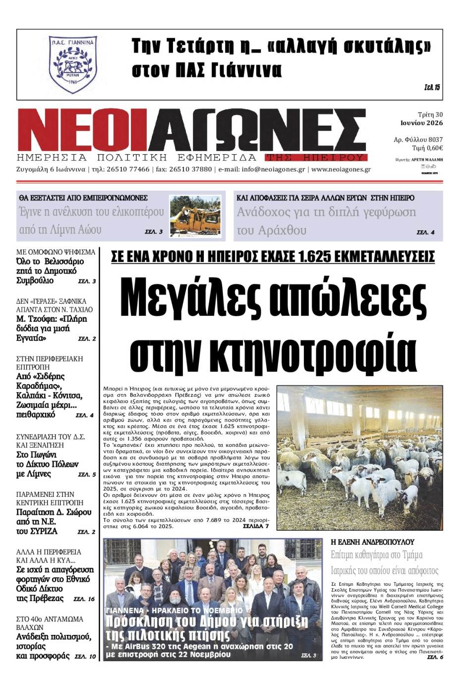 Πρωτοσέλιδο Εφημερίδας - Νέοι Αγώνες Ηπείρου - 2026-06-30
