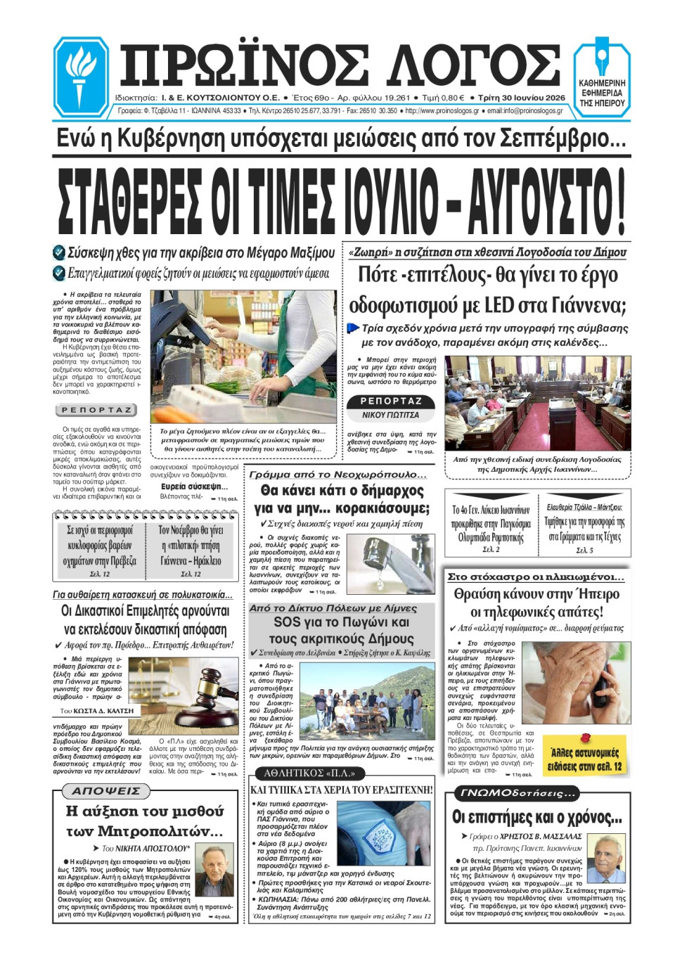 Πρωτοσέλιδο Εφημερίδας - Πρωινός Λόγος Ιωαννίνων - 2026-06-30