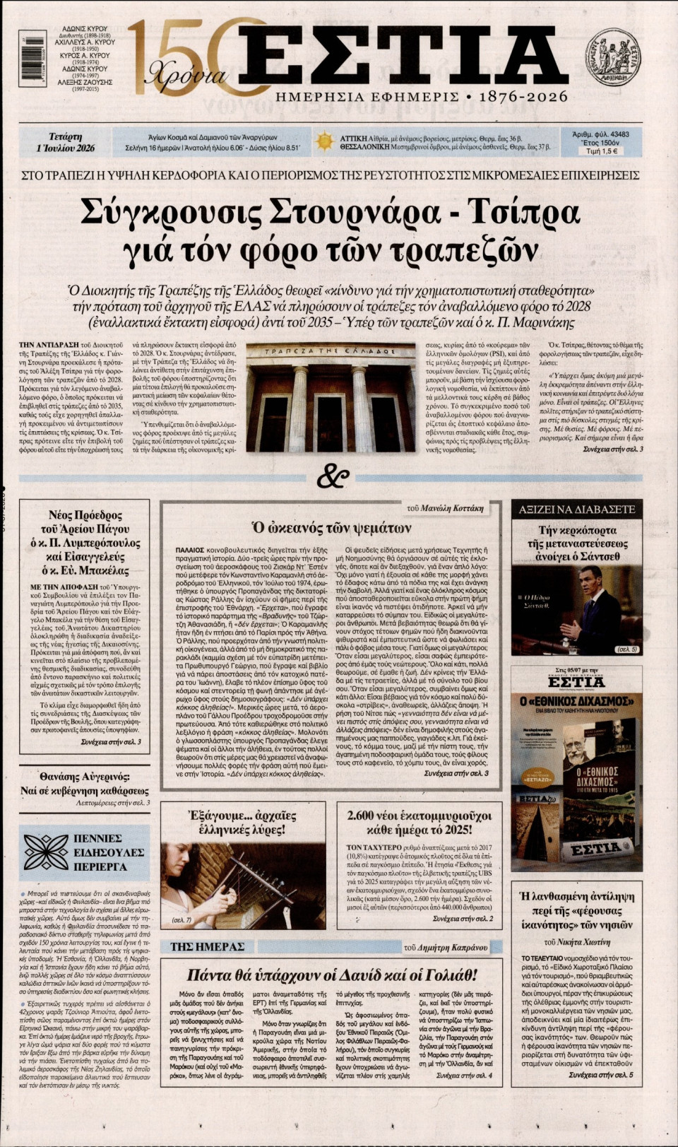 Πρωτοσέλιδο Εφημερίδας - Εστία - 2026-07-01