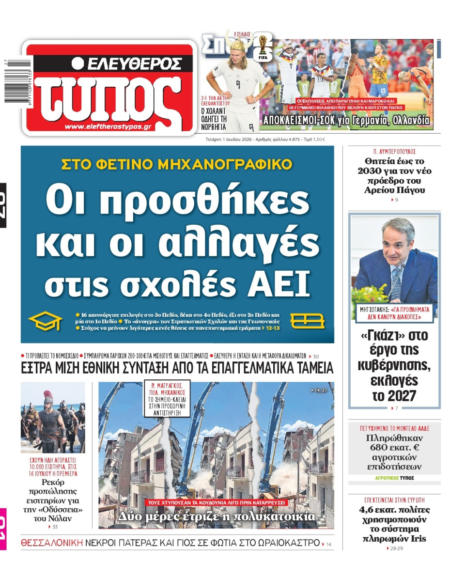 Πρωτοσέλιδο Εφημερίδας - Ελεύθερος Τύπος - 2026-07-01
