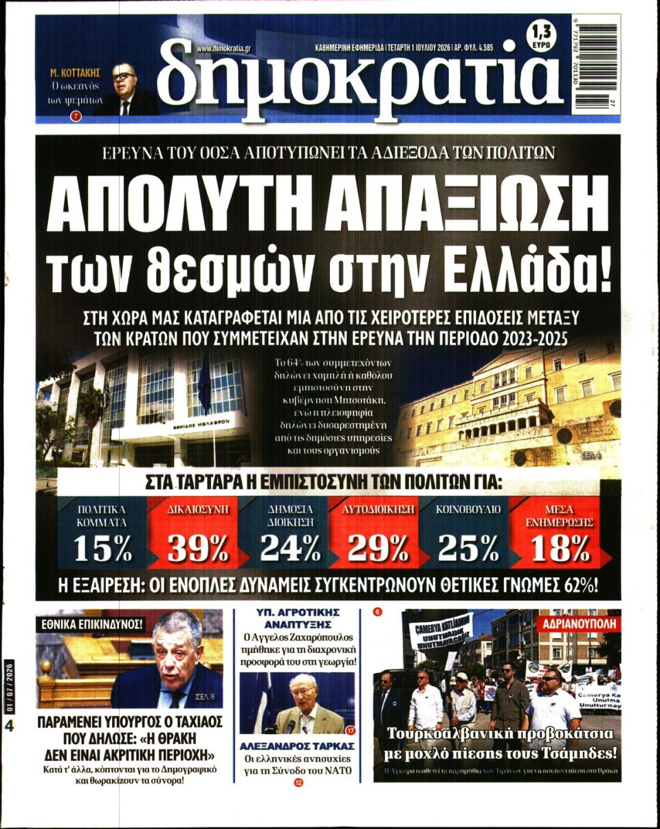 Πρωτοσέλιδο Εφημερίδας - Δημοκρατία - 2026-07-01