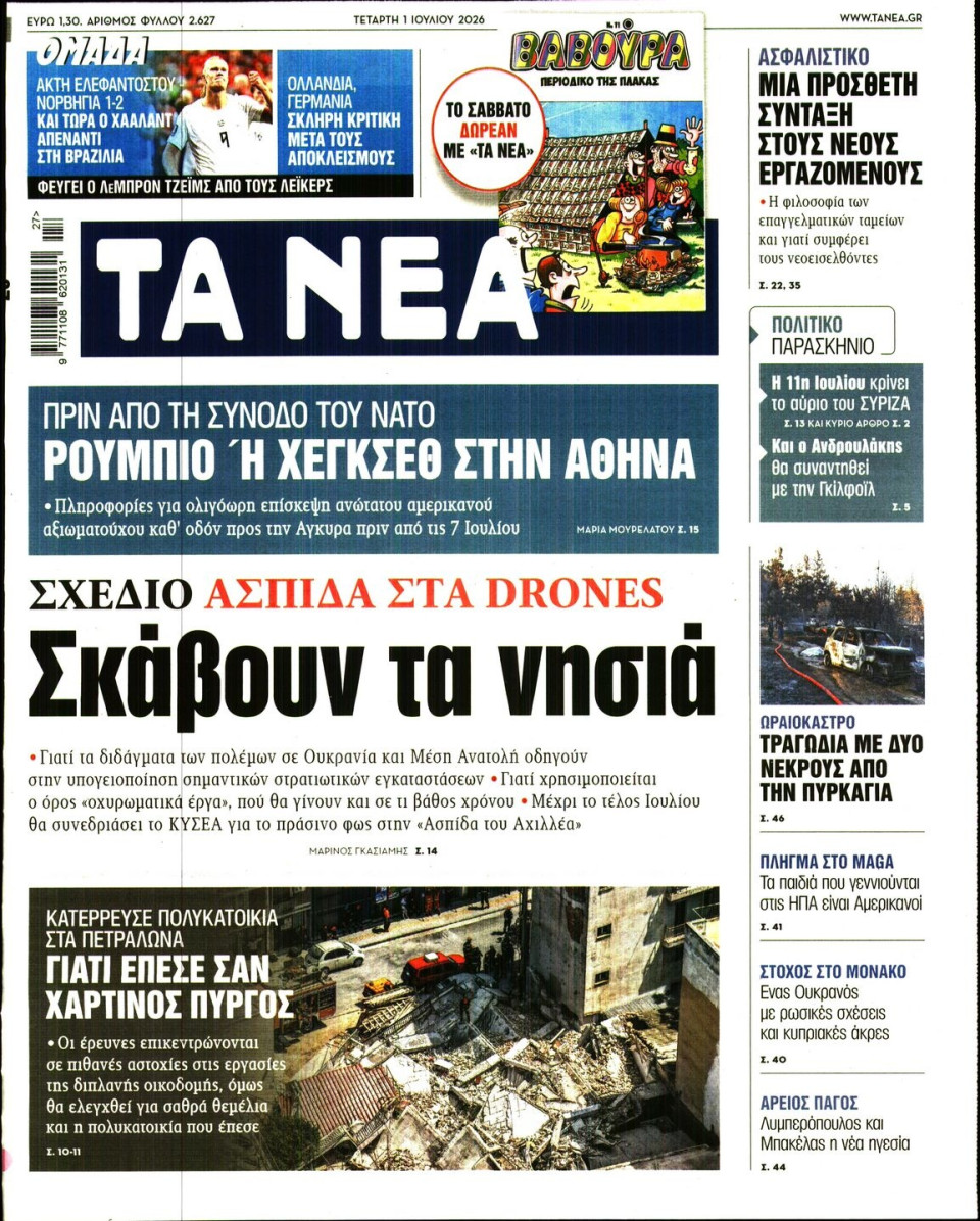 Πρωτοσέλιδο Εφημερίδας - Τα Νέα - 2026-07-01