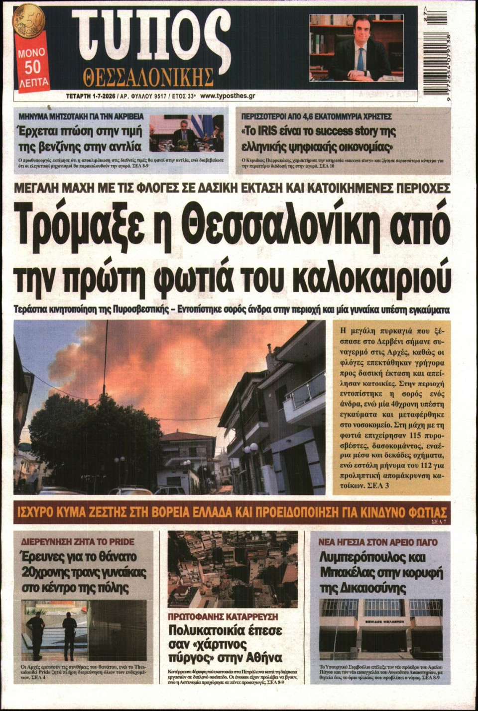 Πρωτοσέλιδο Εφημερίδας - ΤΥΠΟΣ ΘΕΣΣΑΛΟΝΙΚΗΣ - 2026-07-01