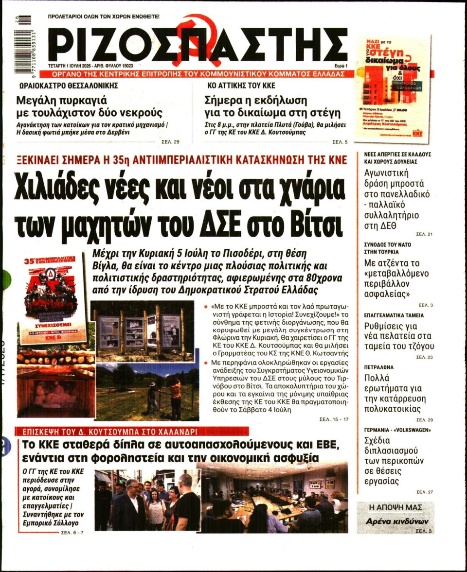 Πρωτοσέλιδο Εφημερίδας - Ριζοσπάστης - 2026-07-01