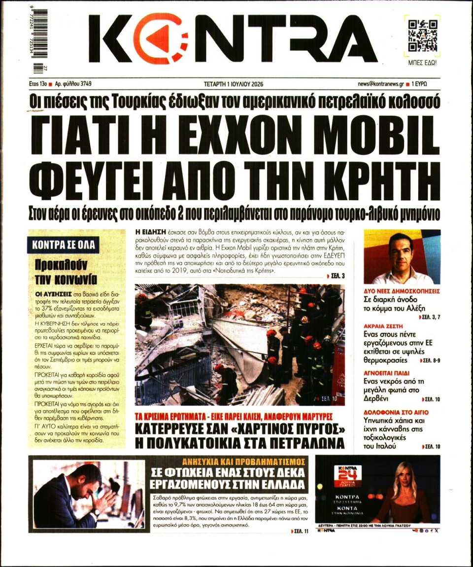 Πρωτοσέλιδο Εφημερίδας - Kontra News - 2026-07-01
