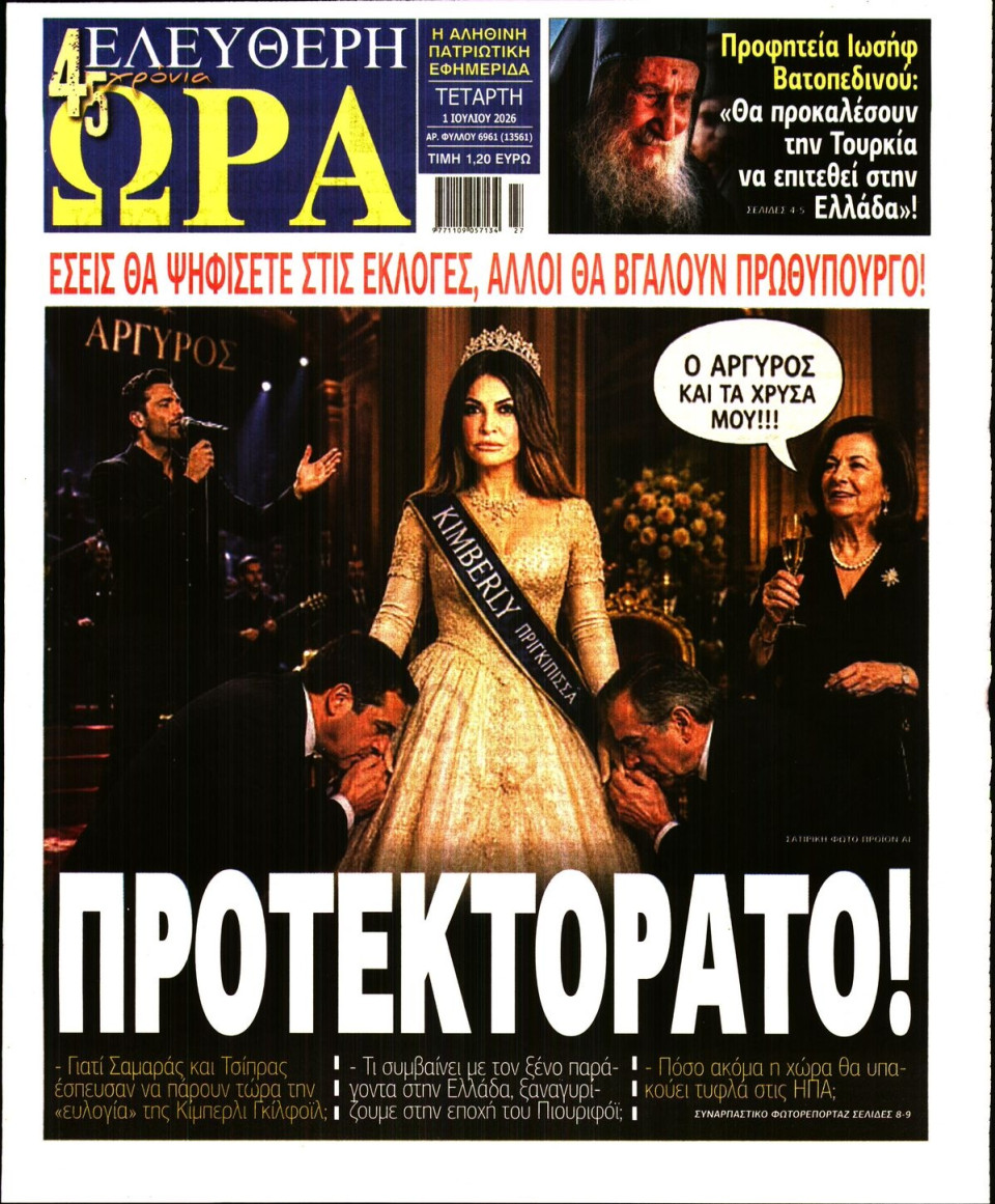 Πρωτοσέλιδο Εφημερίδας - Ελεύθερη Ώρα - 2026-07-01