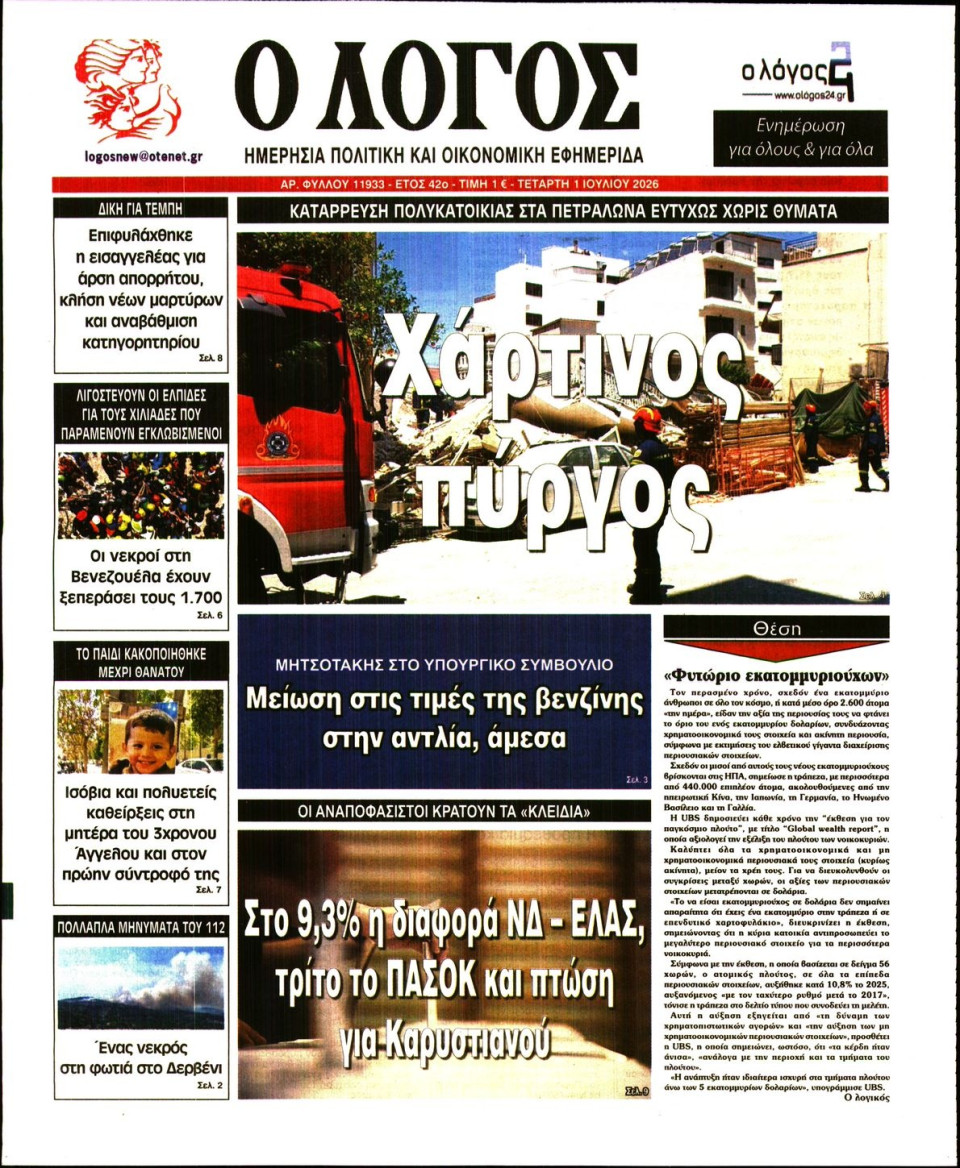 Πρωτοσέλιδο Εφημερίδας - Λόγος - 2026-07-01