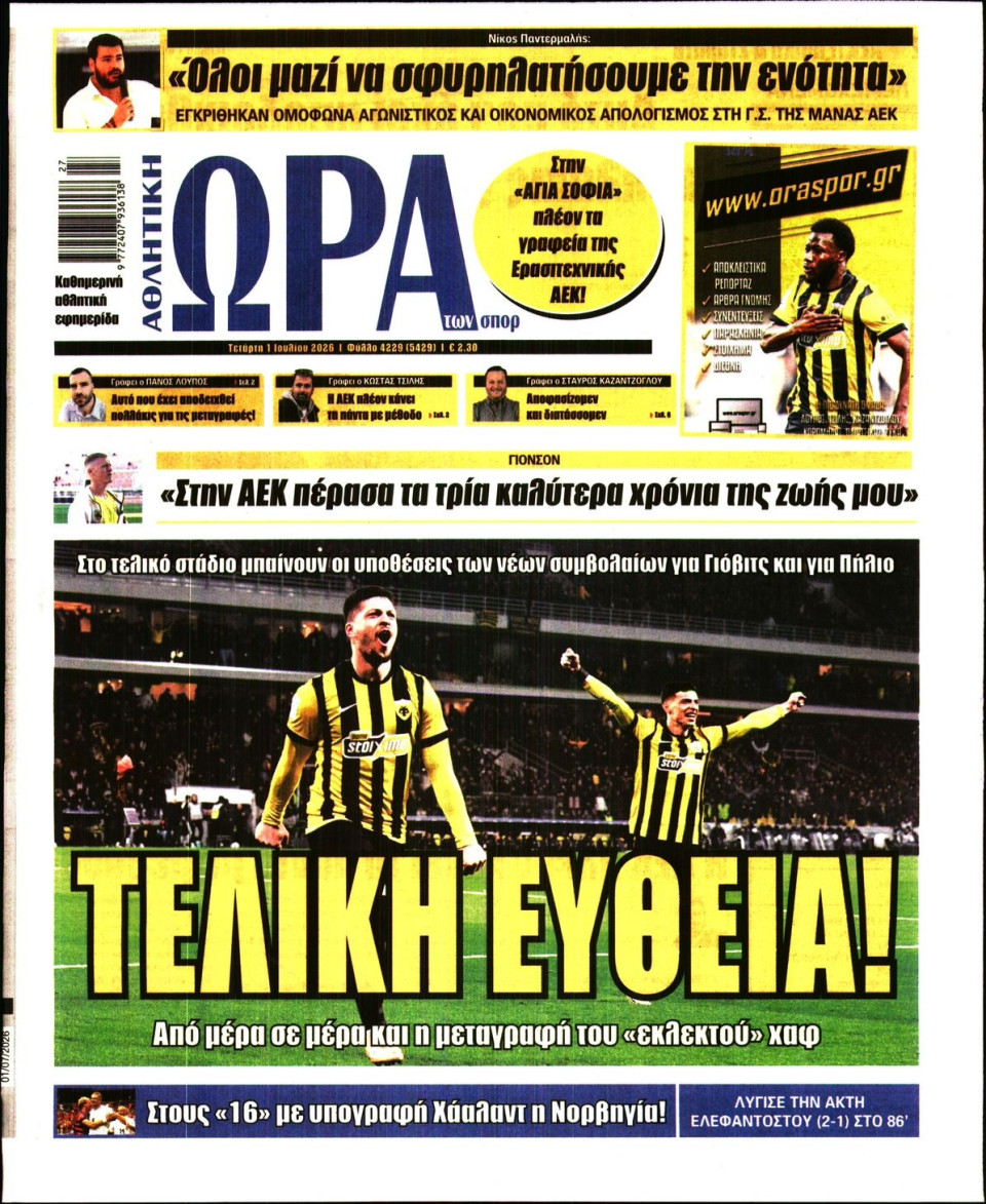 Πρωτοσέλιδο Εφημερίδας - Ώρα για Σπόρ - 2026-07-01