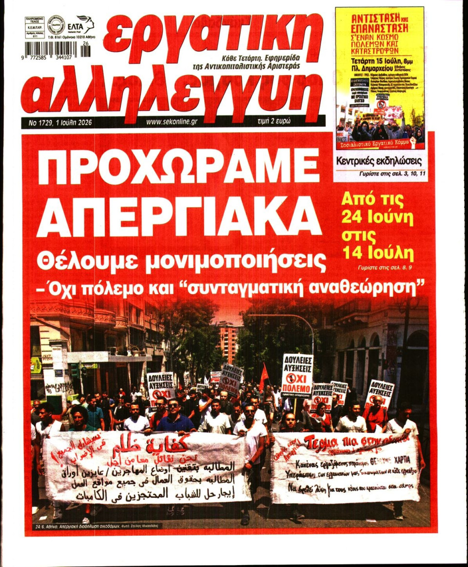 Πρωτοσέλιδο Εφημερίδας - Εργατική Αλληλεγγύη - 2026-07-01