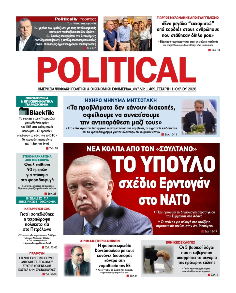Πρωτοσέλιδο Εφημερίδας - Political - 2026-07-01