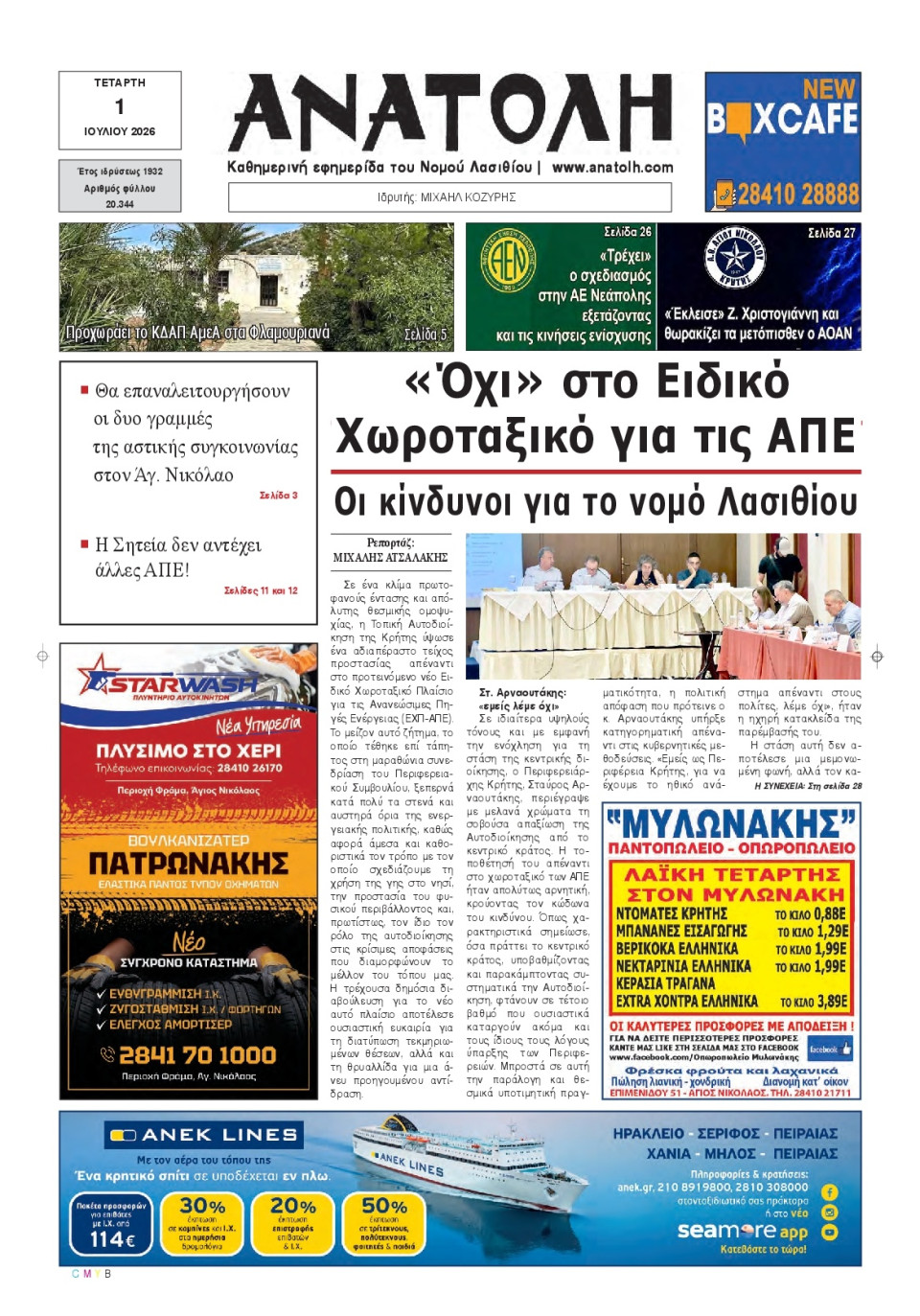 Πρωτοσέλιδο Εφημερίδας - Ανατολή Λασιθείου - 2026-07-01