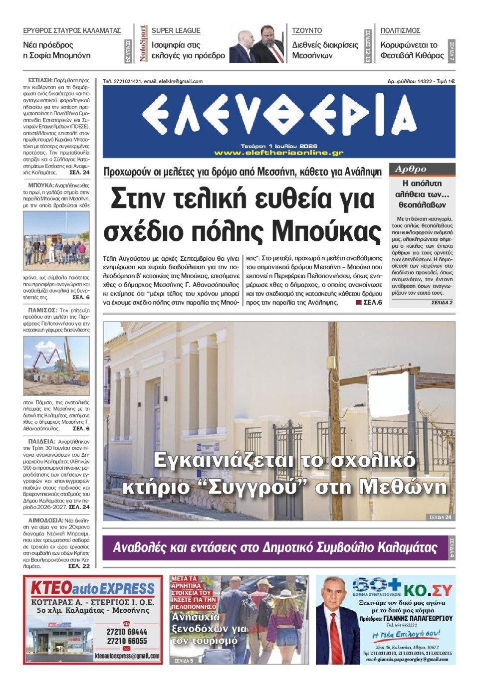 Πρωτοσέλιδο Εφημερίδας - Ελευθερία Καλαμάτας - 2026-07-01