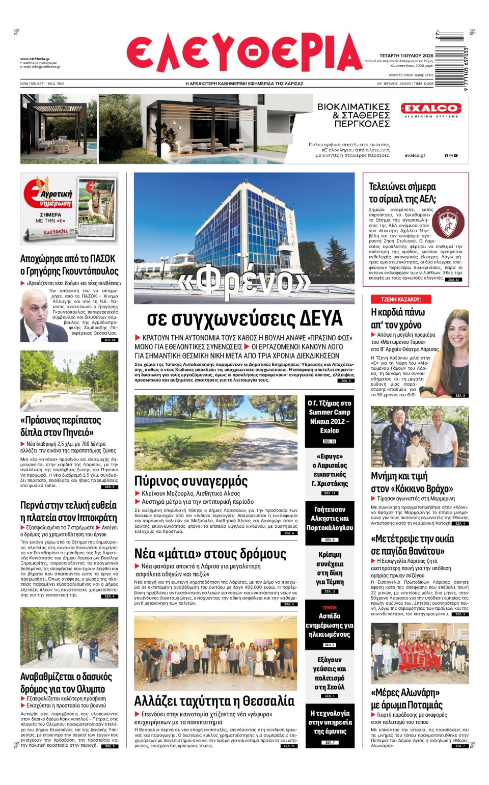 Πρωτοσέλιδο Εφημερίδας - Ελευθερία Λάρισας - 2026-07-01