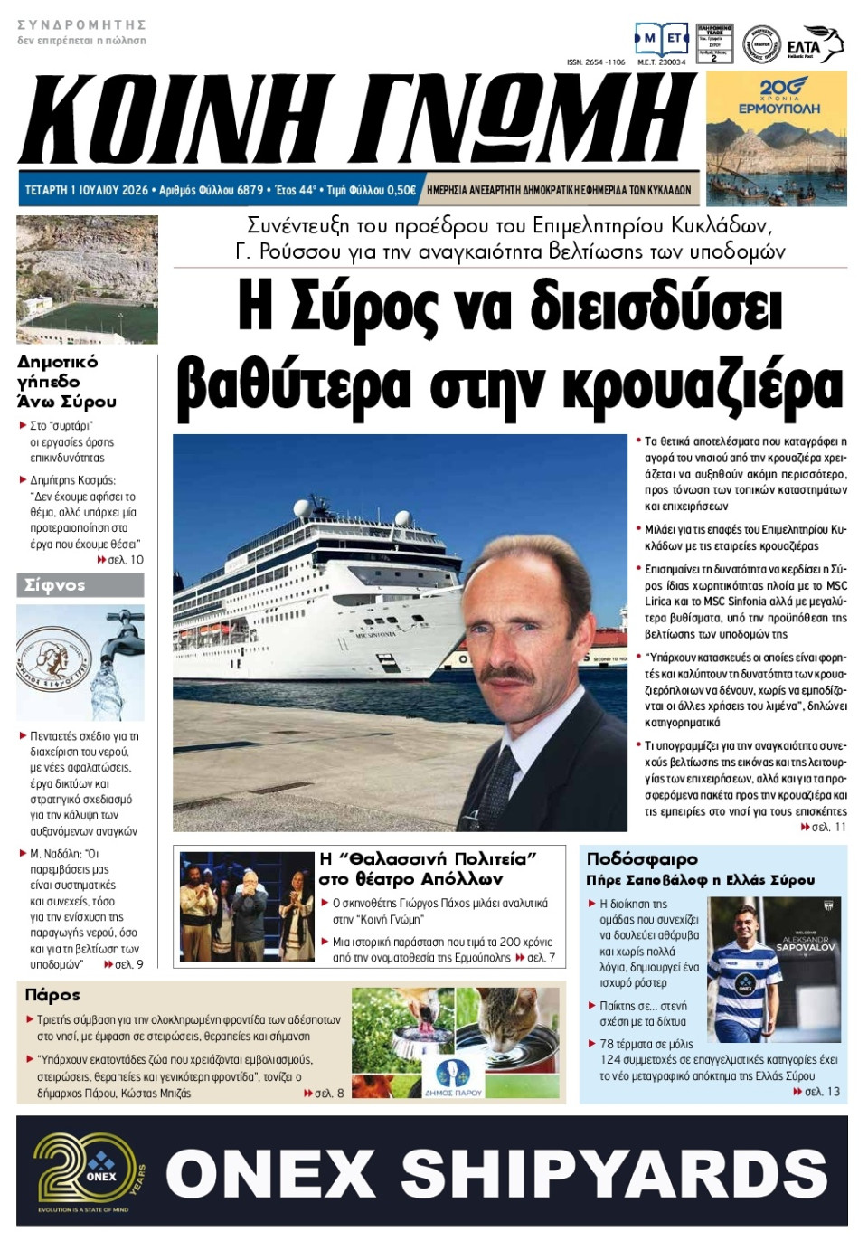 Πρωτοσέλιδο Εφημερίδας - Κοινή Γνώμη Κυκλάδων - 2026-07-01