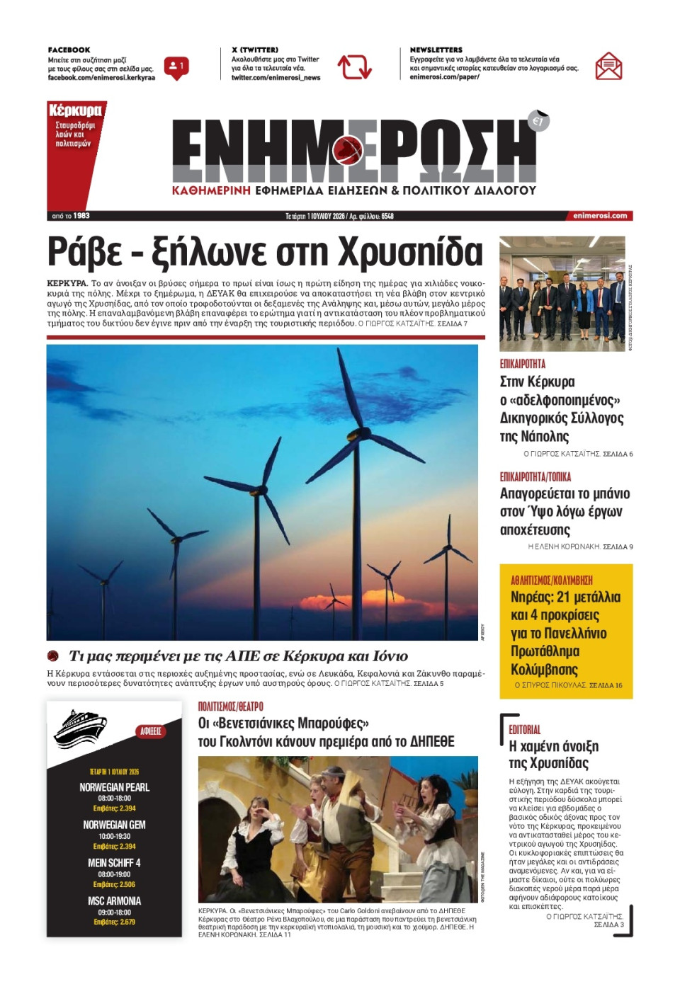 Πρωτοσέλιδο Εφημερίδας - ΕΝΗΜΕΡΩΣΗ ΚΕΡΚΥΡΑΣ - 2026-07-01