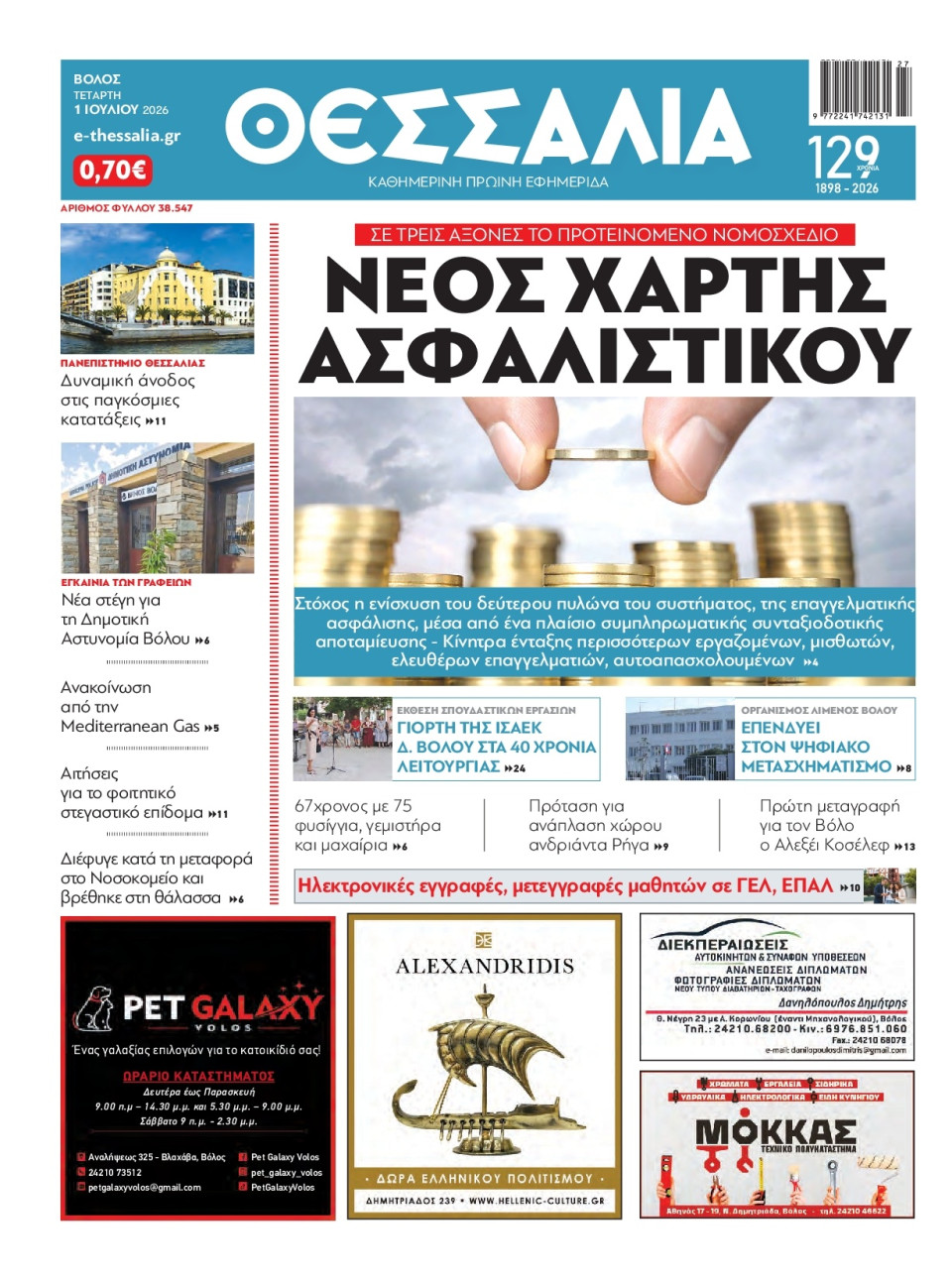 Πρωτοσέλιδο Εφημερίδας - ΘΕΣΣΑΛΙΑ ΒΟΛΟΥ - 2026-07-01