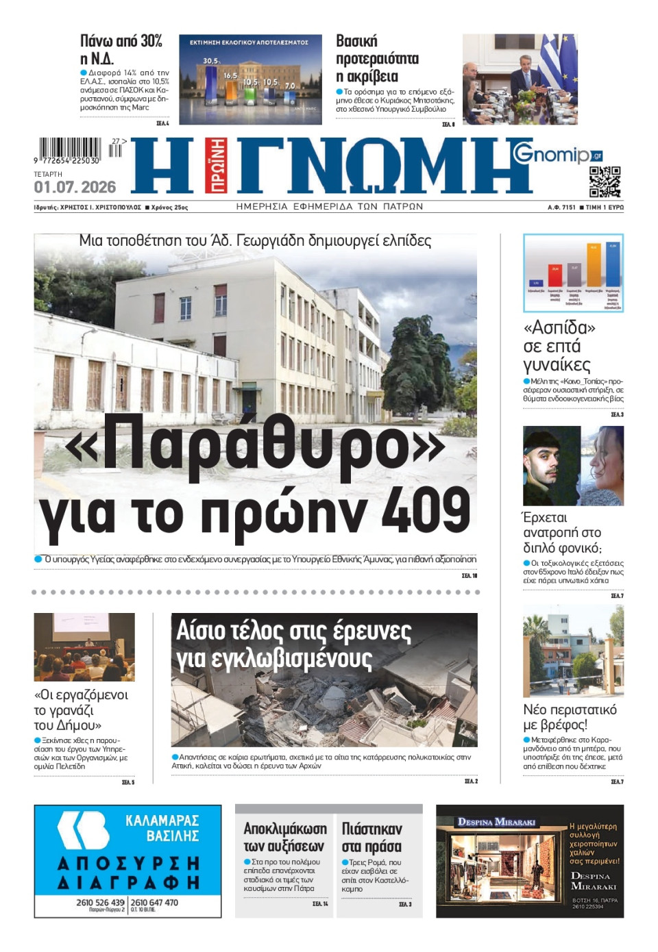 Πρωτοσέλιδο Εφημερίδας - Γνώμη Πατρών - 2026-07-01