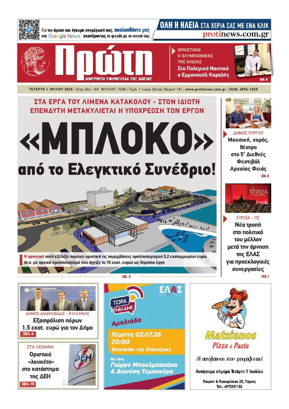 Πρωτοσέλιδο Εφημερίδας - ΠΡΩΤΗ ΗΛΕΙΑΣ - 2026-07-01