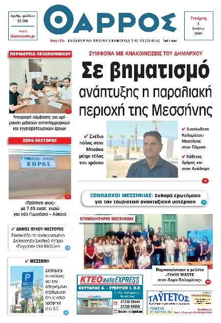 Πρωτοσέλιδο Εφημερίδας - Θάρρος Μεσσηνίας - 2026-07-01