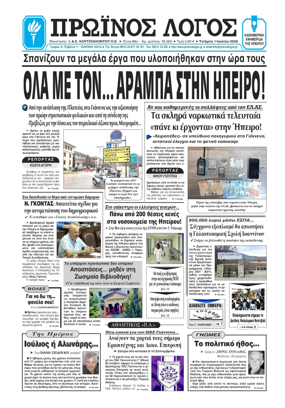 Πρωτοσέλιδο Εφημερίδας - Πρωινός Λόγος Ιωαννίνων - 2026-07-01