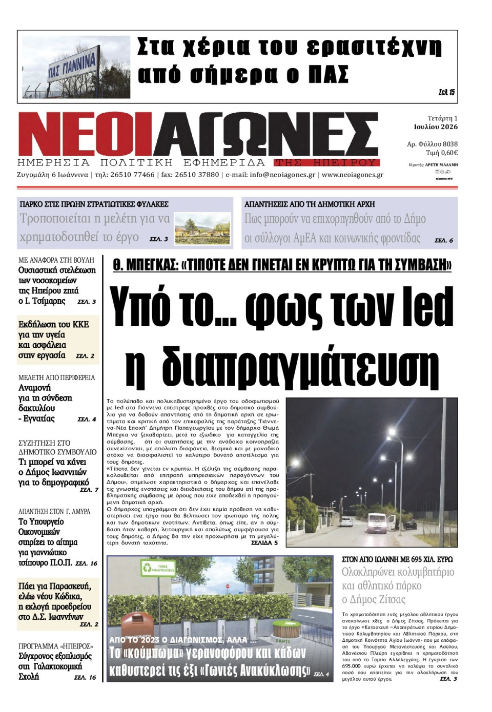 Πρωτοσέλιδο Εφημερίδας - Νέοι Αγώνες Ηπείρου - 2026-07-01