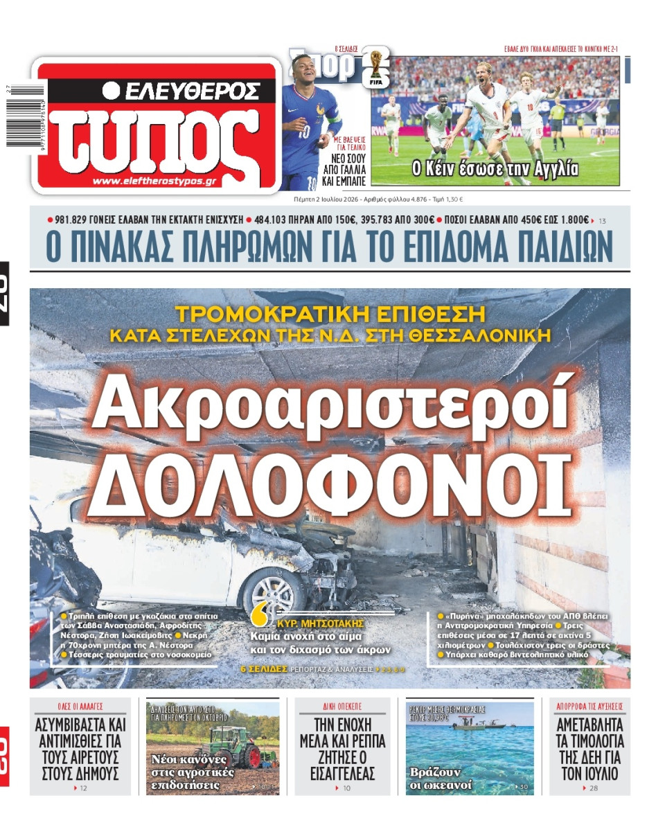 Πρωτοσέλιδο Εφημερίδας - Ελεύθερος Τύπος - 2026-07-02