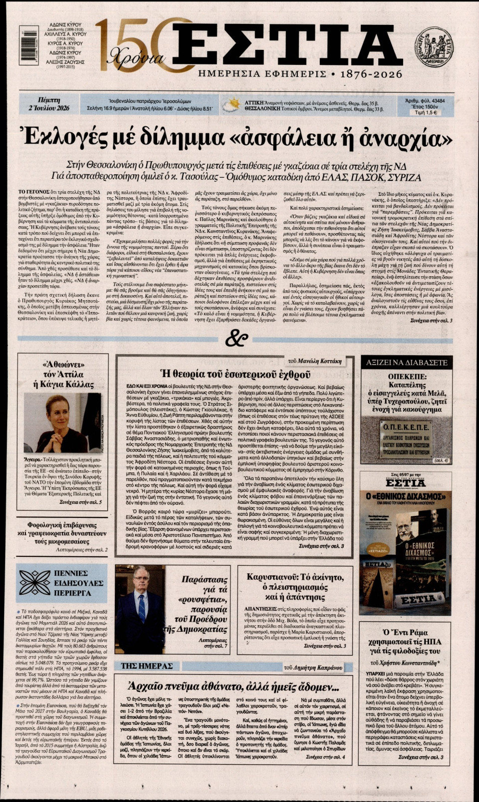 Πρωτοσέλιδο Εφημερίδας - Εστία - 2026-07-02