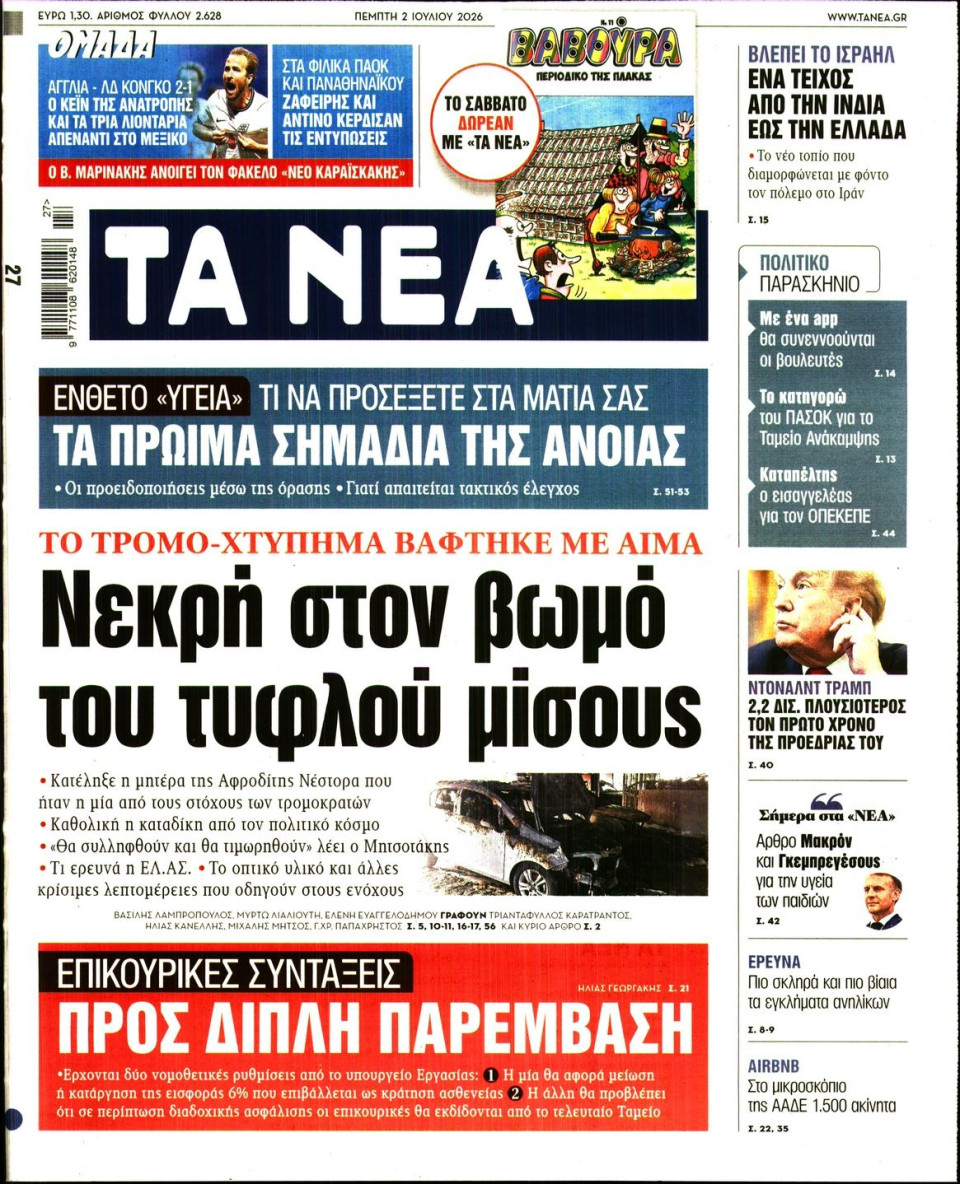 Πρωτοσέλιδο Εφημερίδας - Τα Νέα - 2026-07-02