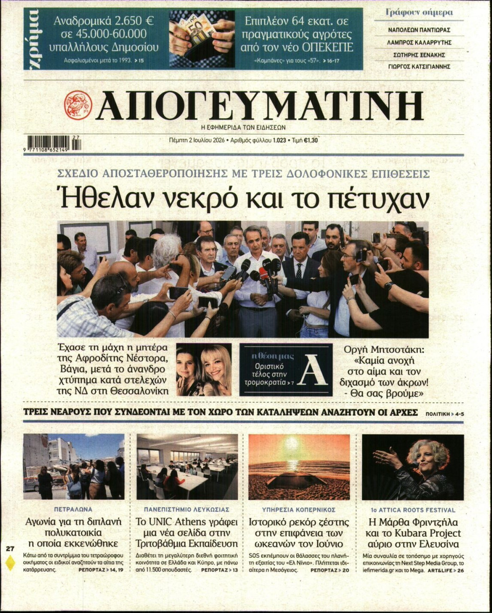 Πρωτοσέλιδο Εφημερίδας - Απογευματινή - 2026-07-02