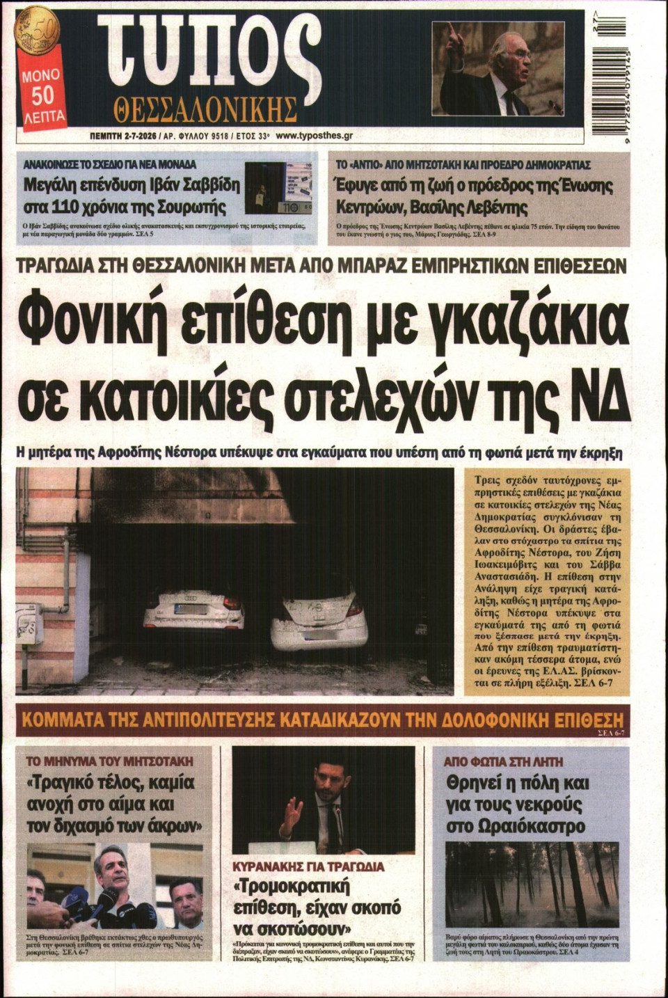 Πρωτοσέλιδο Εφημερίδας - ΤΥΠΟΣ ΘΕΣΣΑΛΟΝΙΚΗΣ - 2026-07-02