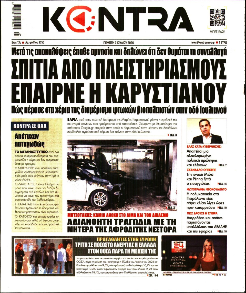 Πρωτοσέλιδο Εφημερίδας - Kontra News - 2026-07-02