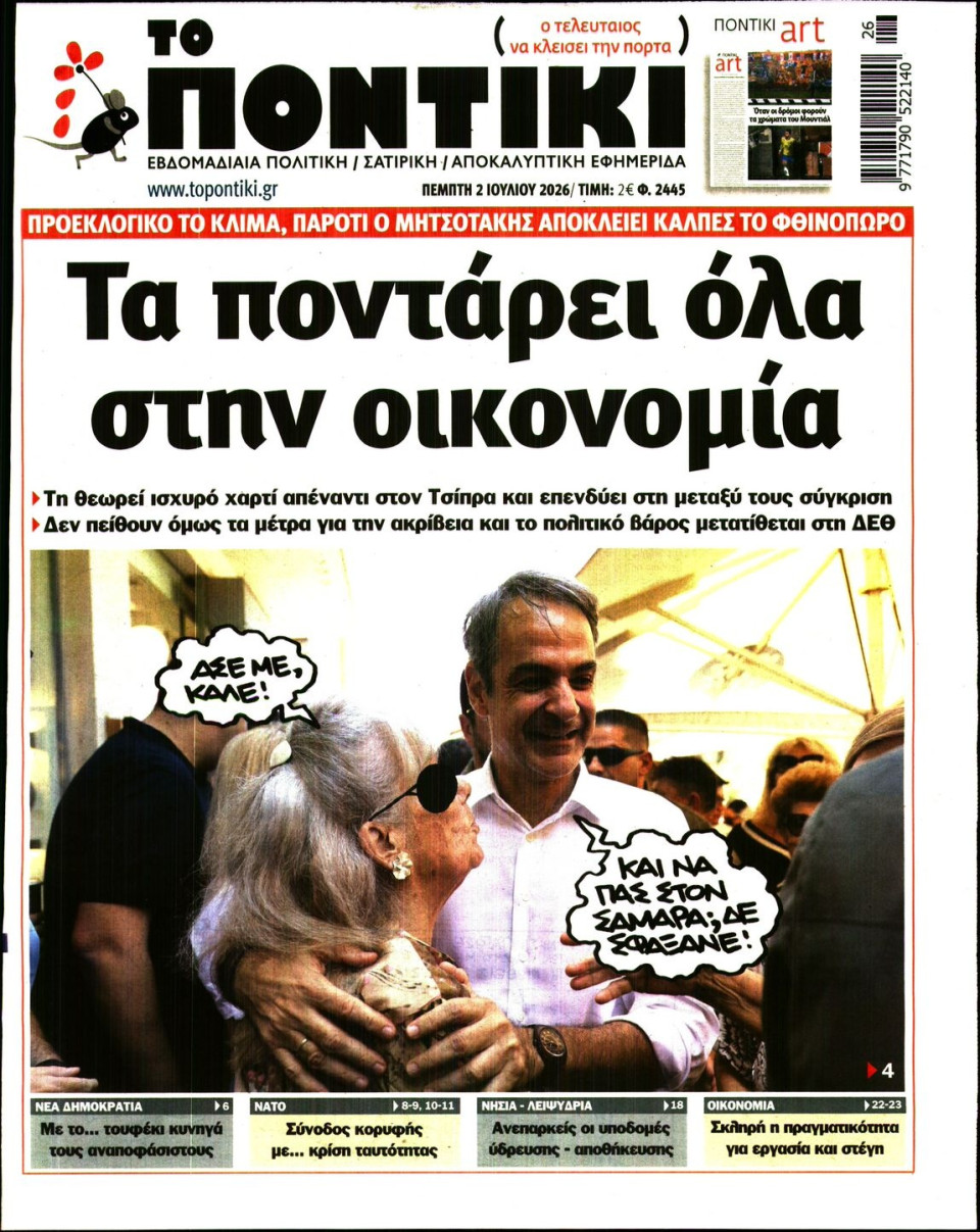 Πρωτοσέλιδο Εφημερίδας - Το Ποντίκι - 2026-07-02