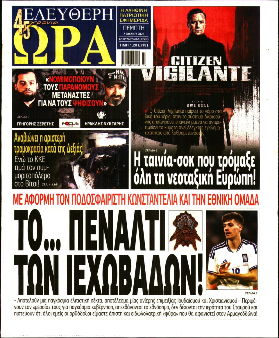 Πρωτοσέλιδο Εφημερίδας - Ελεύθερη Ώρα - 2026-07-02