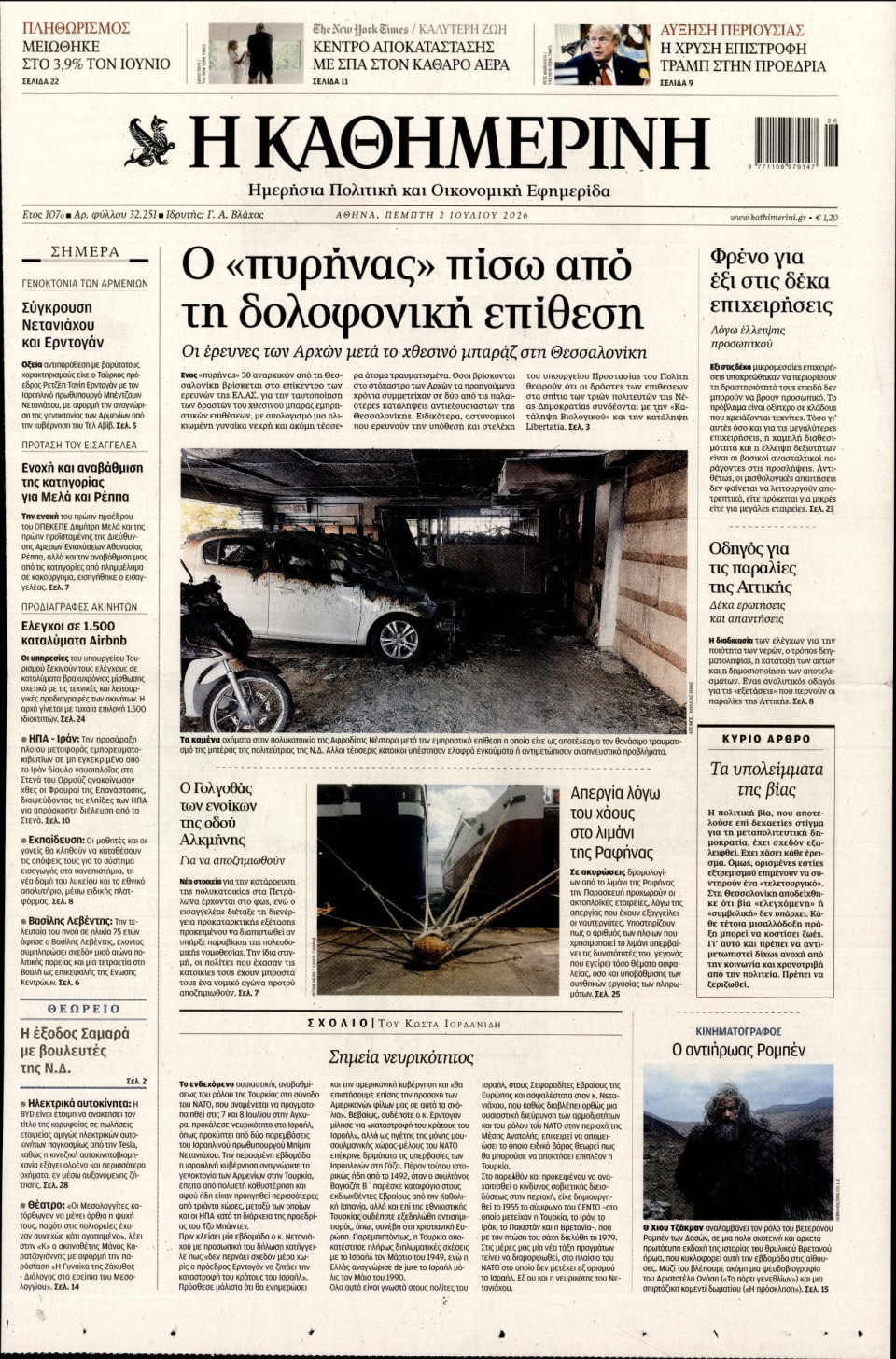 Πρωτοσέλιδο Εφημερίδας - Καθημερινή - 2026-07-02