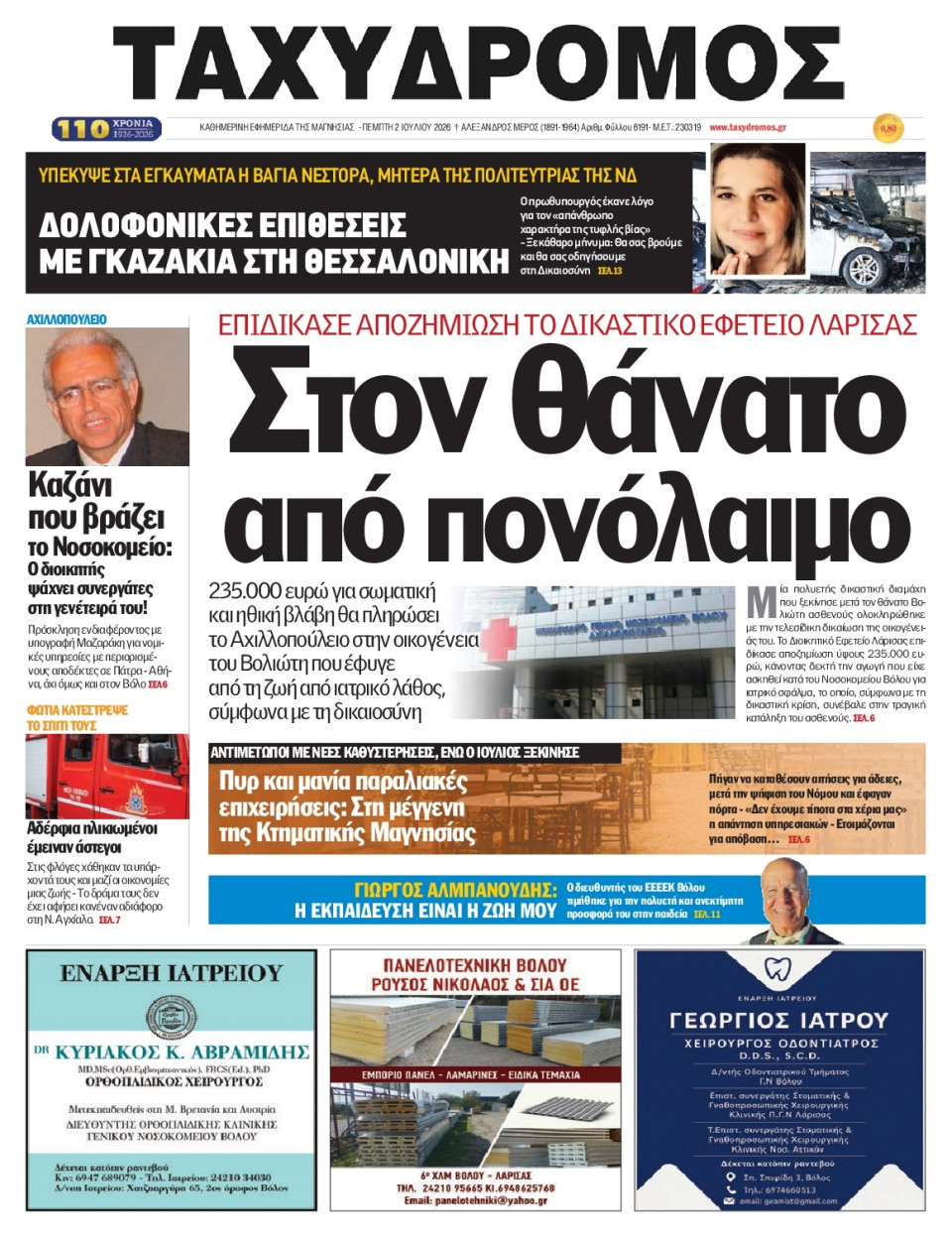 Πρωτοσέλιδο Εφημερίδας - Ταχυδρόμος Μαγνησίας - 2026-07-02
