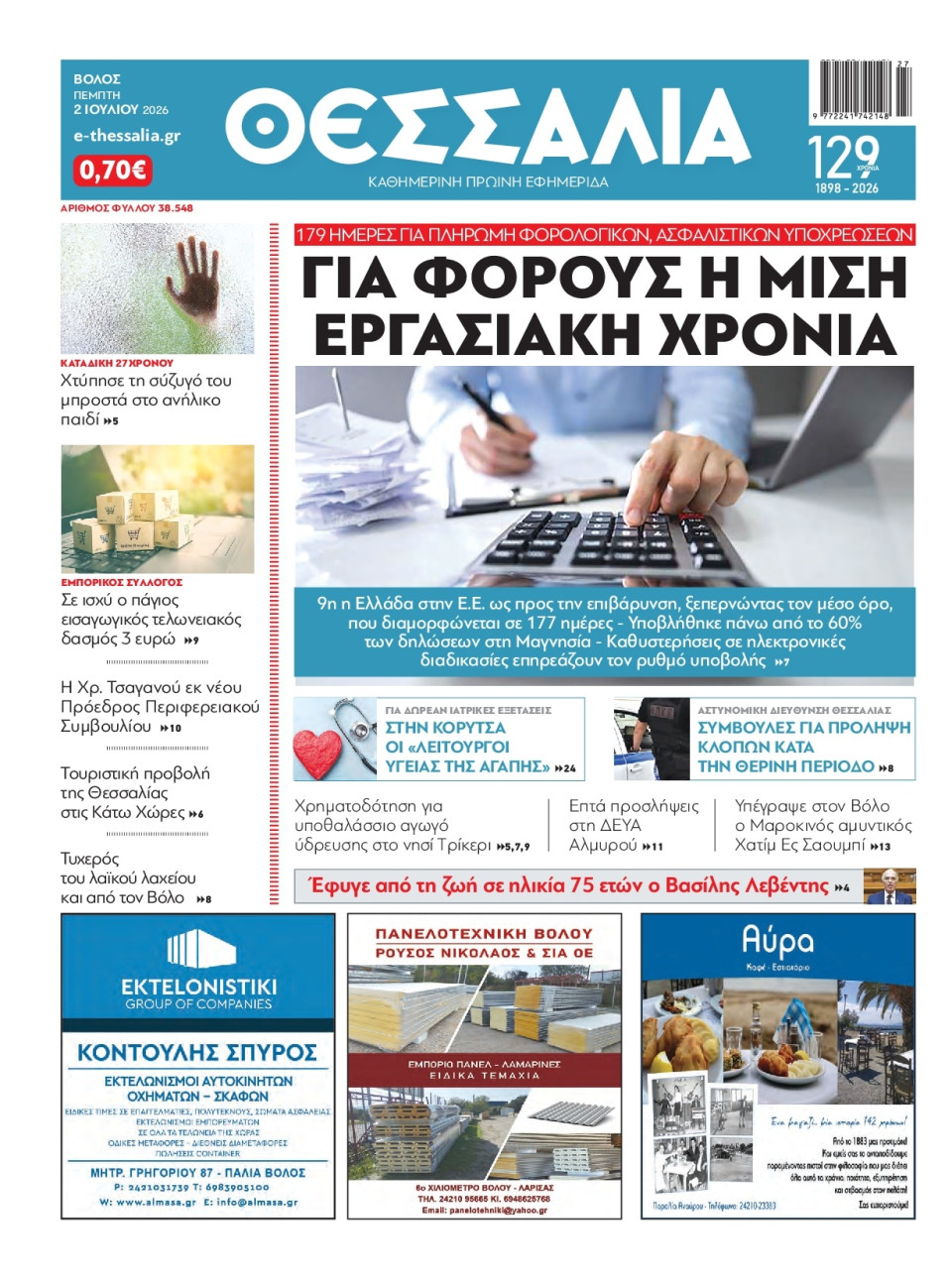Πρωτοσέλιδο Εφημερίδας - ΘΕΣΣΑΛΙΑ ΒΟΛΟΥ - 2026-07-02