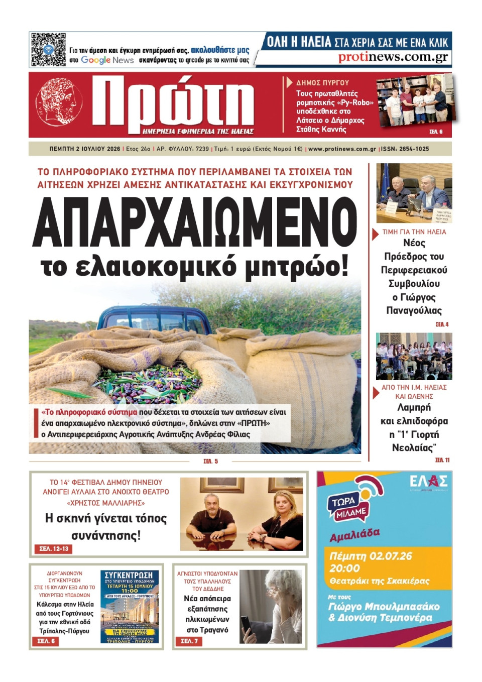 Πρωτοσέλιδο Εφημερίδας - ΠΡΩΤΗ ΗΛΕΙΑΣ - 2026-07-02