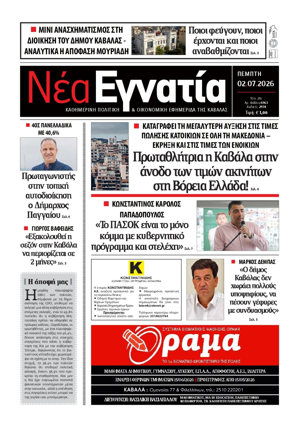 Πρωτοσέλιδο Εφημερίδας - Νέα Εγνατία Καβάλας - 2026-07-02