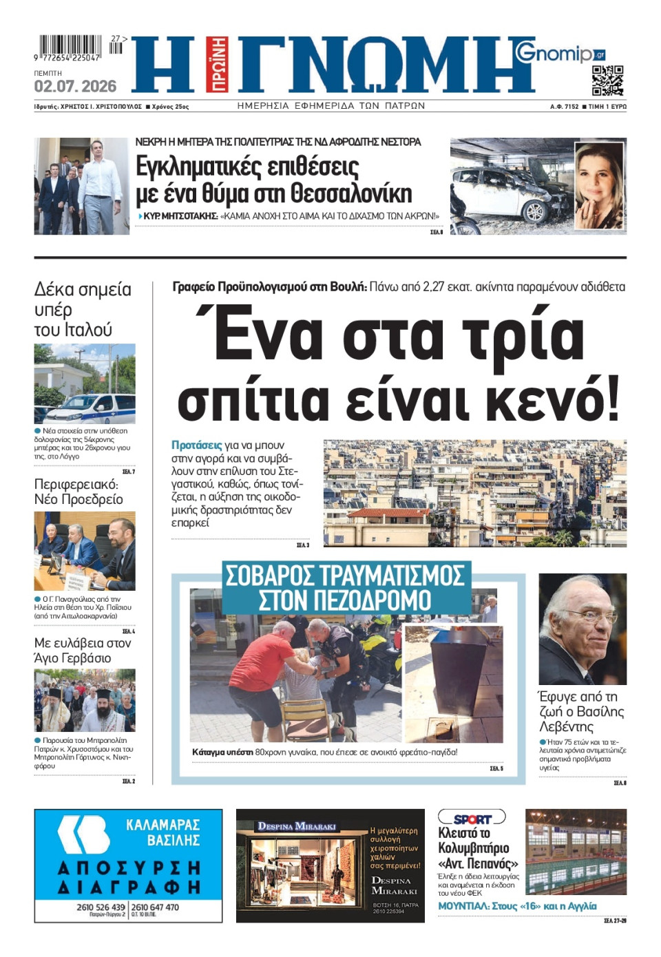 Πρωτοσέλιδο Εφημερίδας - Γνώμη Πατρών - 2026-07-02