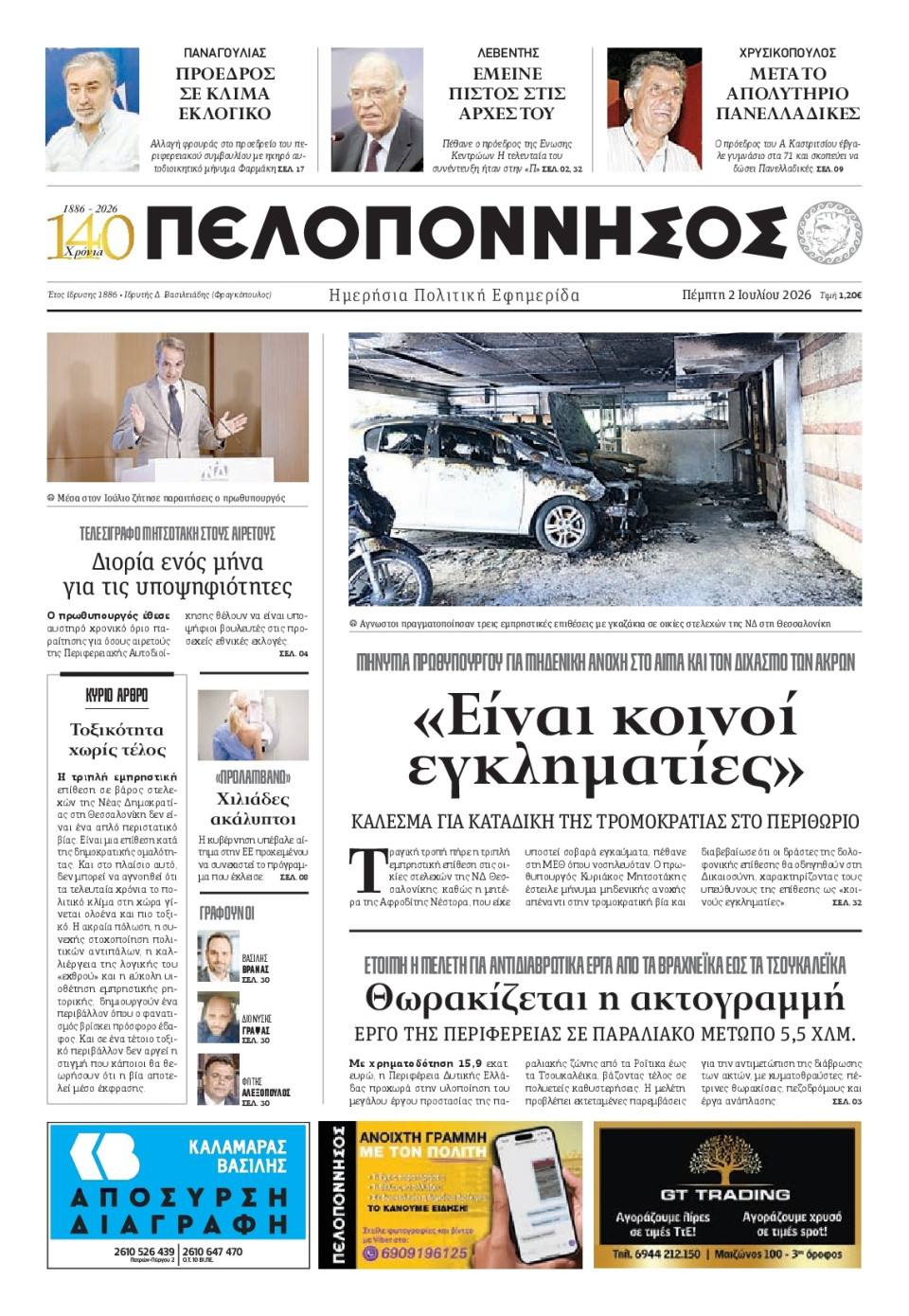 Πρωτοσέλιδο Εφημερίδας - Πελοπόννησος - 2026-07-02