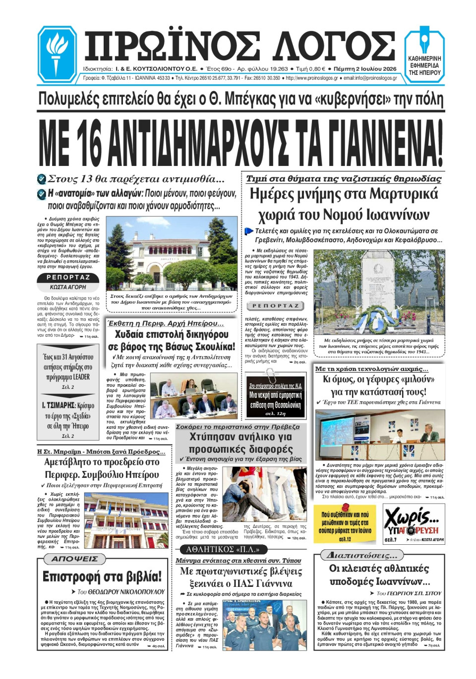 Πρωτοσέλιδο Εφημερίδας - Πρωινός Λόγος Ιωαννίνων - 2026-07-02