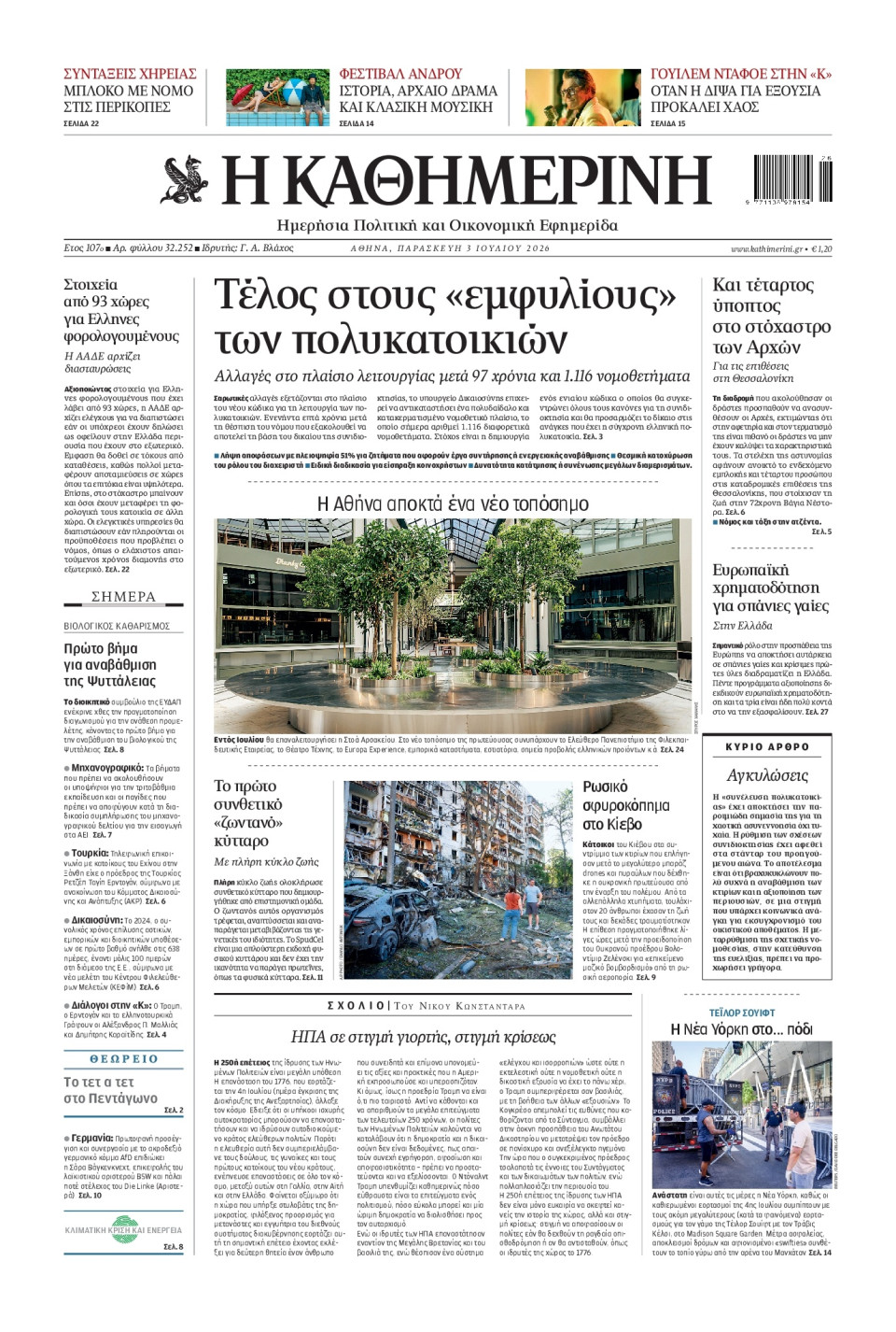 Πρωτοσέλιδο Εφημερίδας - Καθημερινή - 2026-07-03