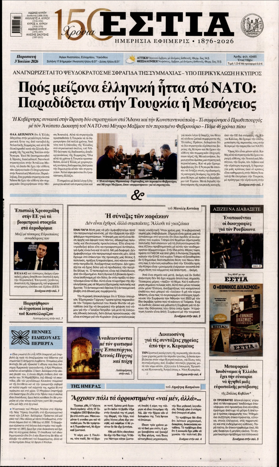 Πρωτοσέλιδο Εφημερίδας - Εστία - 2026-07-03