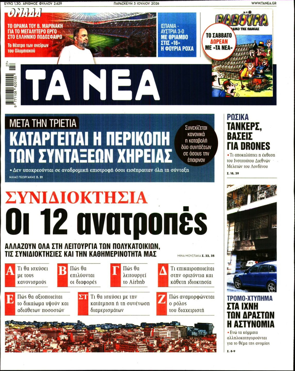 Πρωτοσέλιδο Εφημερίδας - Τα Νέα - 2026-07-03