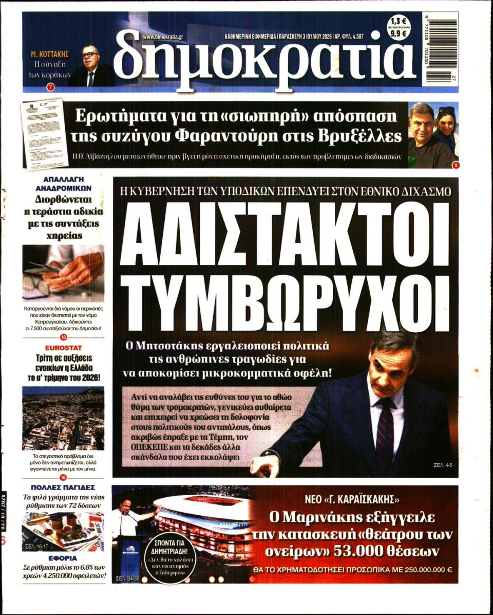 Πρωτοσέλιδο Εφημερίδας - Δημοκρατία - 2026-07-03