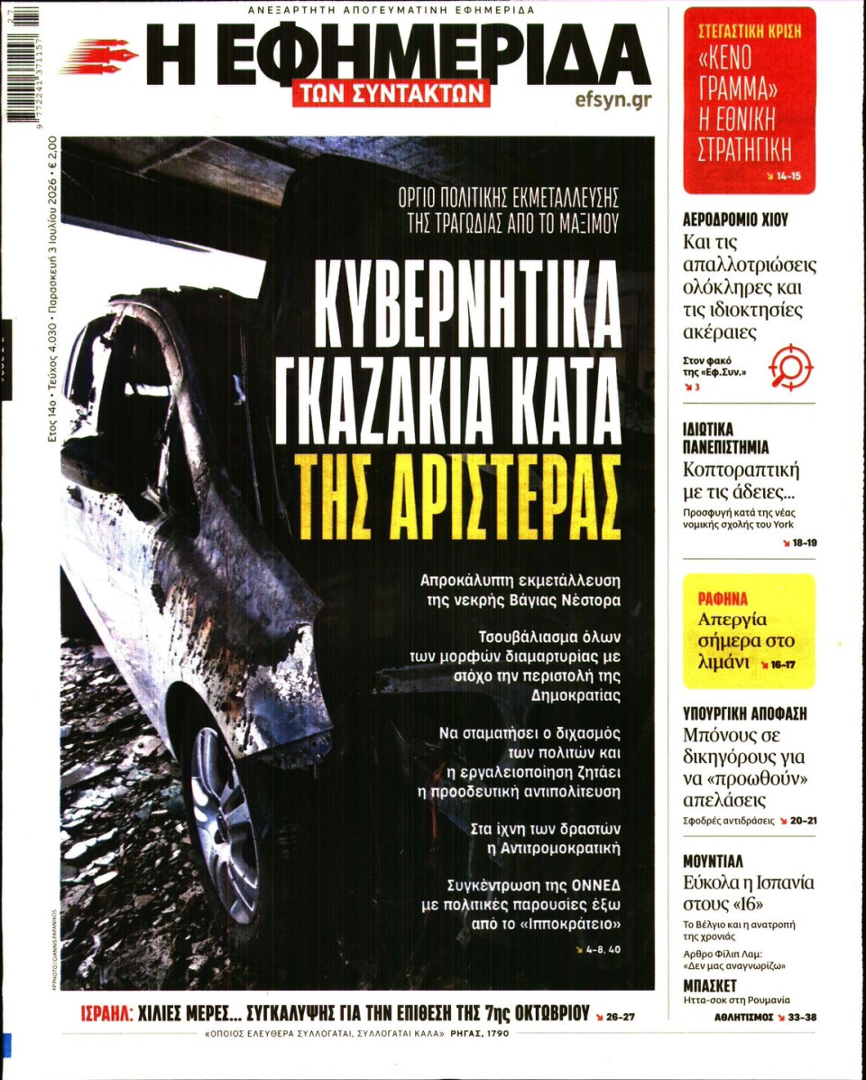 Πρωτοσέλιδο Εφημερίδας - Η Εφημερίδα των Συντακτών - 2026-07-03