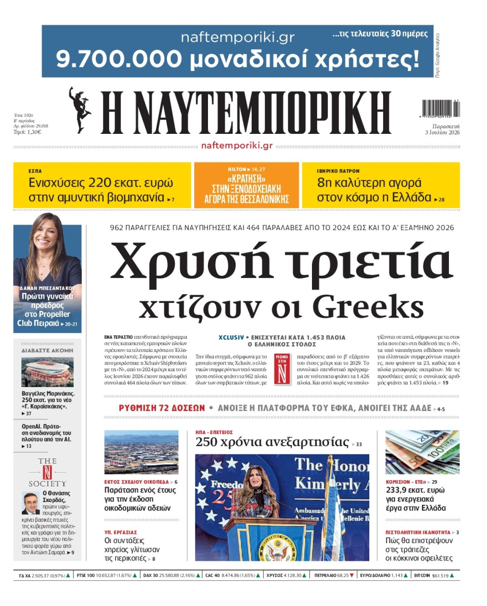 Πρωτοσέλιδο Εφημερίδας - Ναυτεμπορική - 2026-07-03