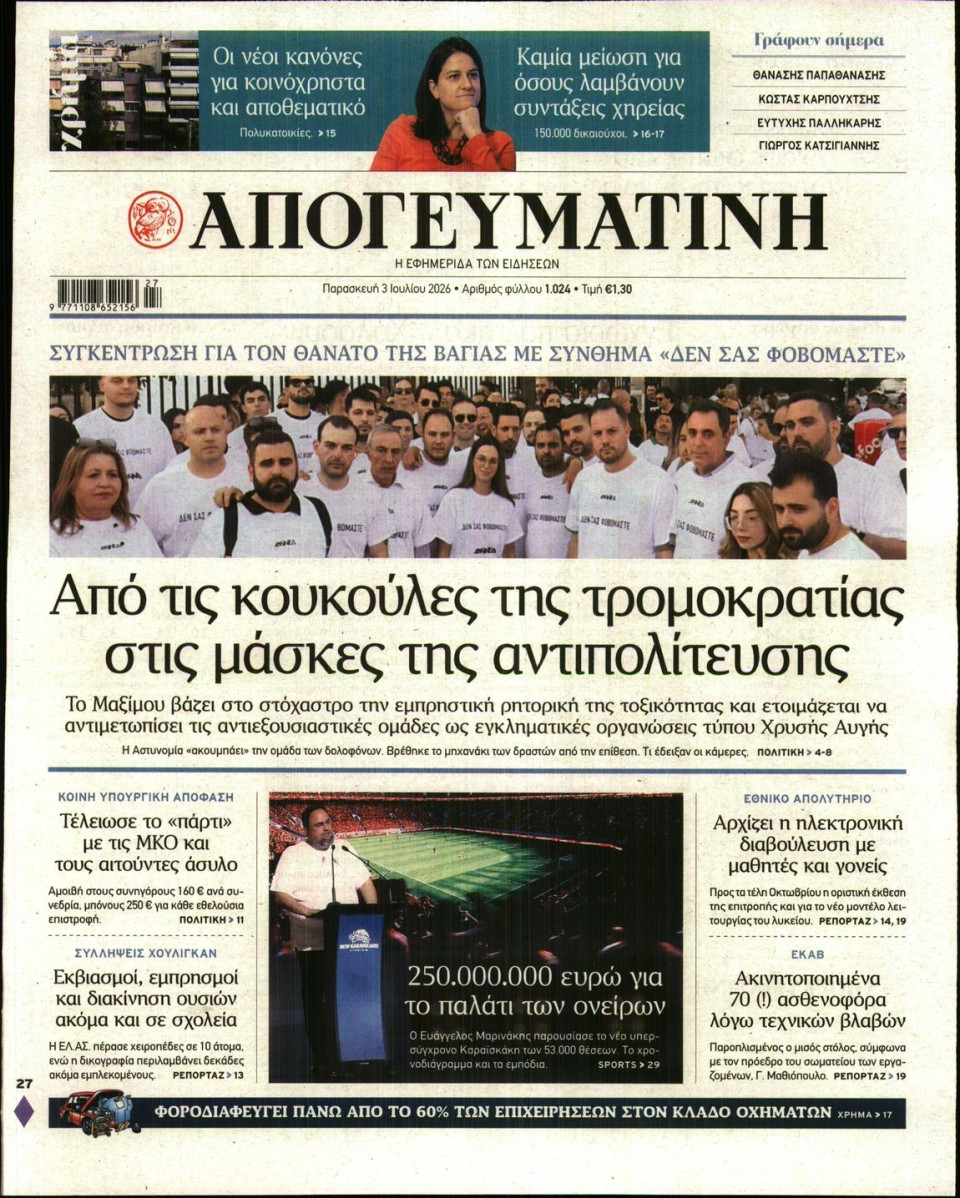 Πρωτοσέλιδο Εφημερίδας - Απογευματινή - 2026-07-03