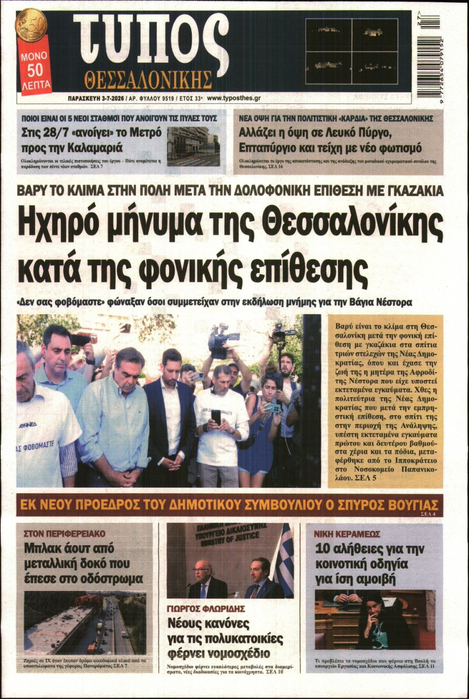 Πρωτοσέλιδο Εφημερίδας - ΤΥΠΟΣ ΘΕΣΣΑΛΟΝΙΚΗΣ - 2026-07-03
